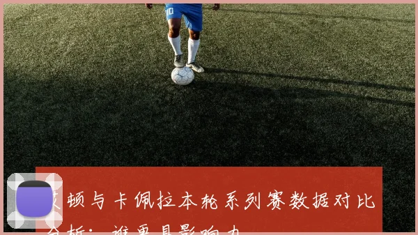 艾顿与卡佩拉本轮系列赛数据对比分析：谁更具影响力