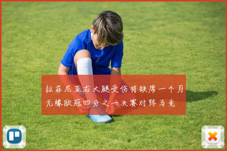 拉菲尼亚右大腿受伤将缺席一个月无缘欧冠四分之一决赛对阵马竞