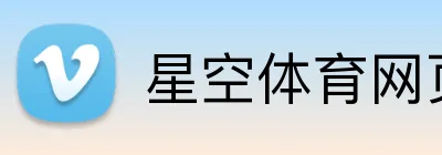 星空体育网页版入口 logo